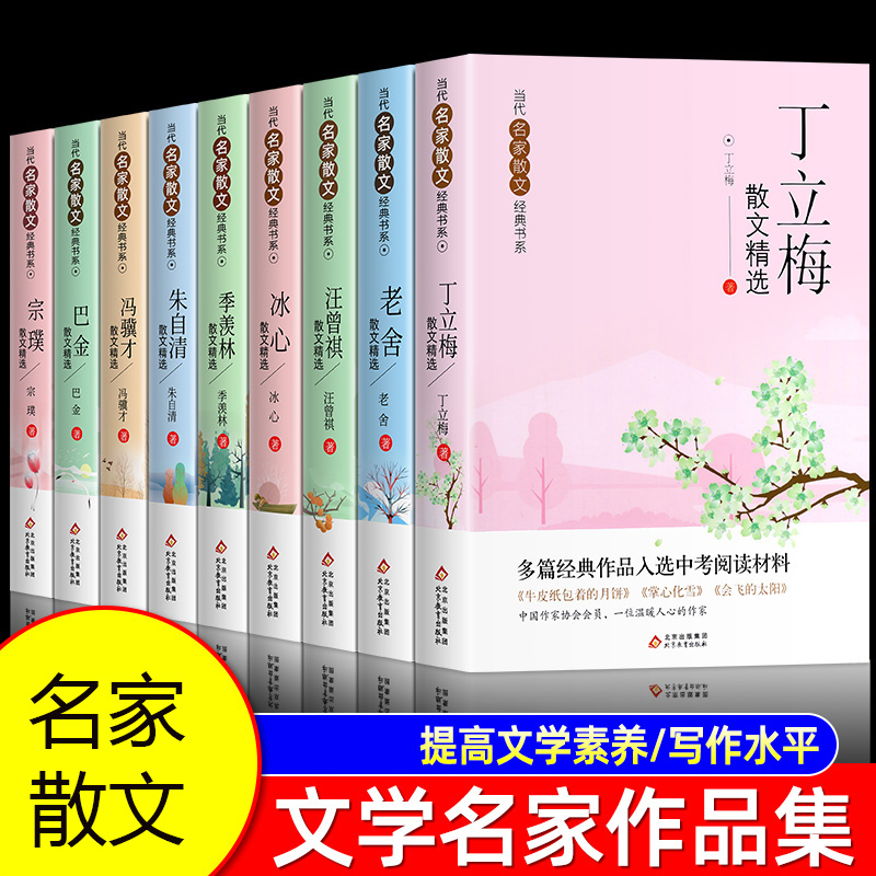 当代名家散文集丁丽梅朱自清冰心季羡林汪曾祺老舍宗璞巴金冯骥才