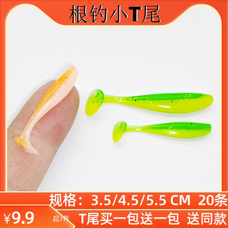 根钓小T尾微物路亚软饵软虫野钓黑坑翘嘴青稍黑头鱼太阳鱼铅头钩