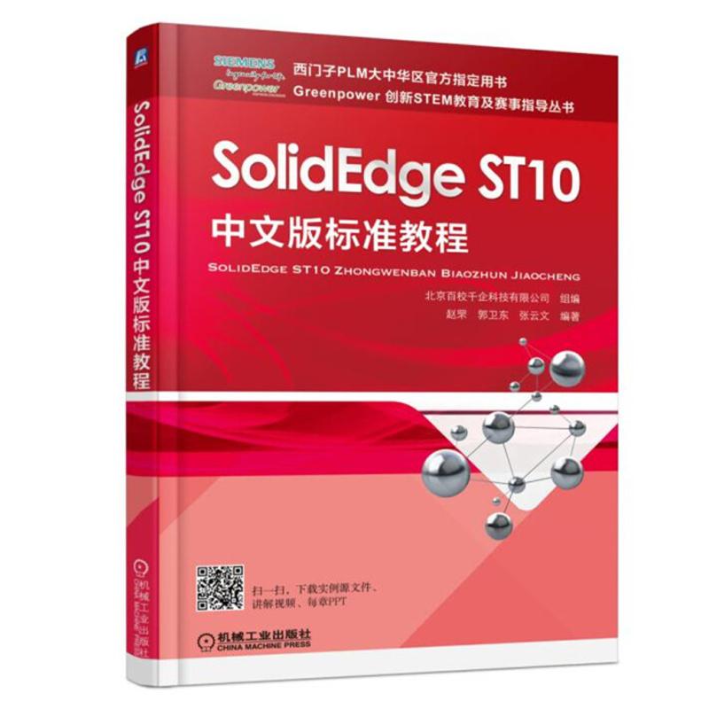 SolidEdge ST10中文版标准教程 赵罘 郭卫东 张云文  97871115837