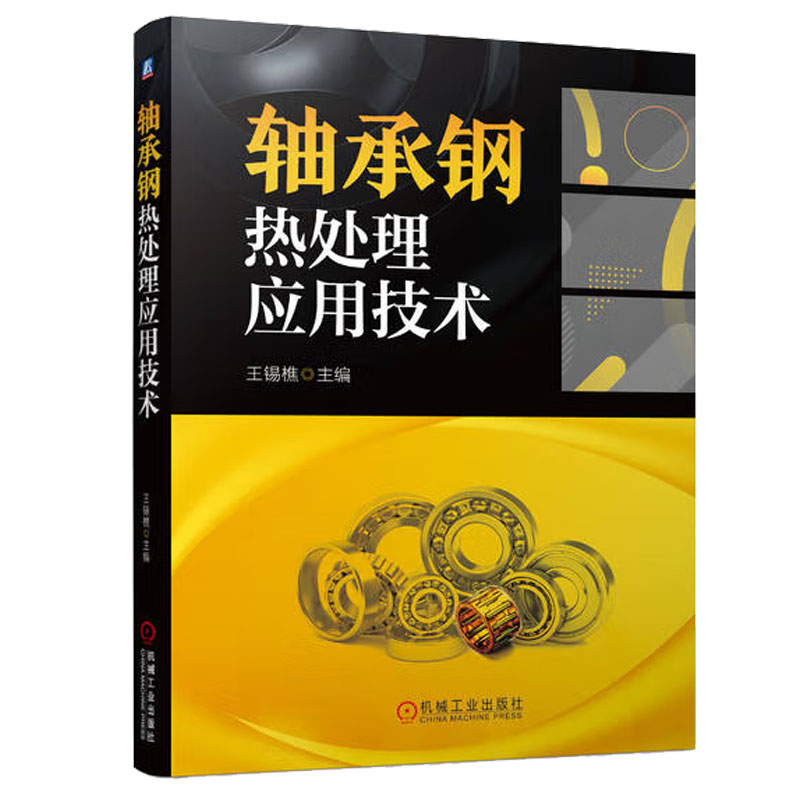 轴承钢热处理应用技术书籍