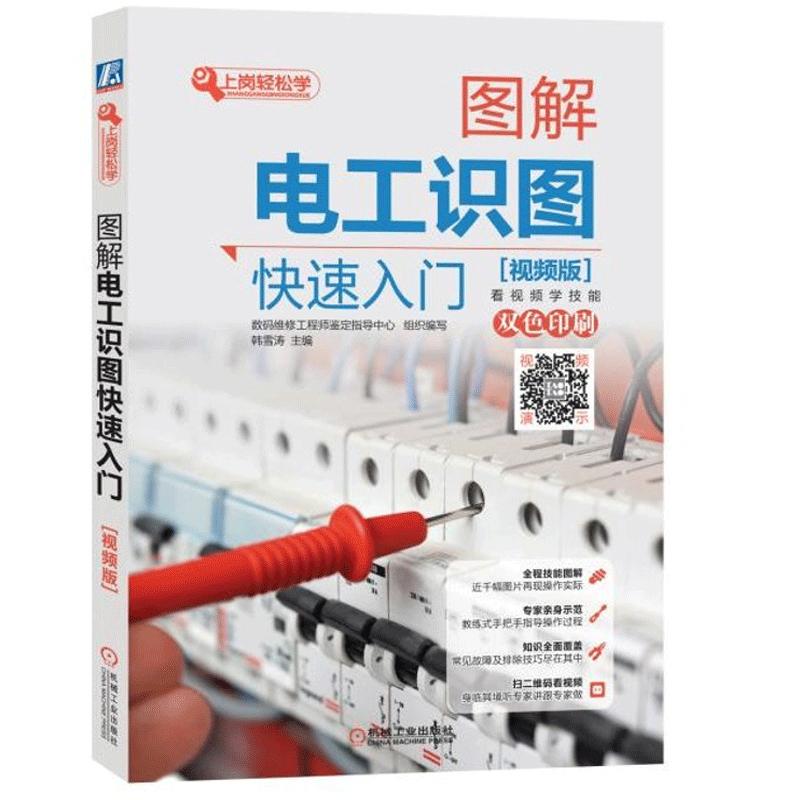 图解电工识图快速入门 视频版