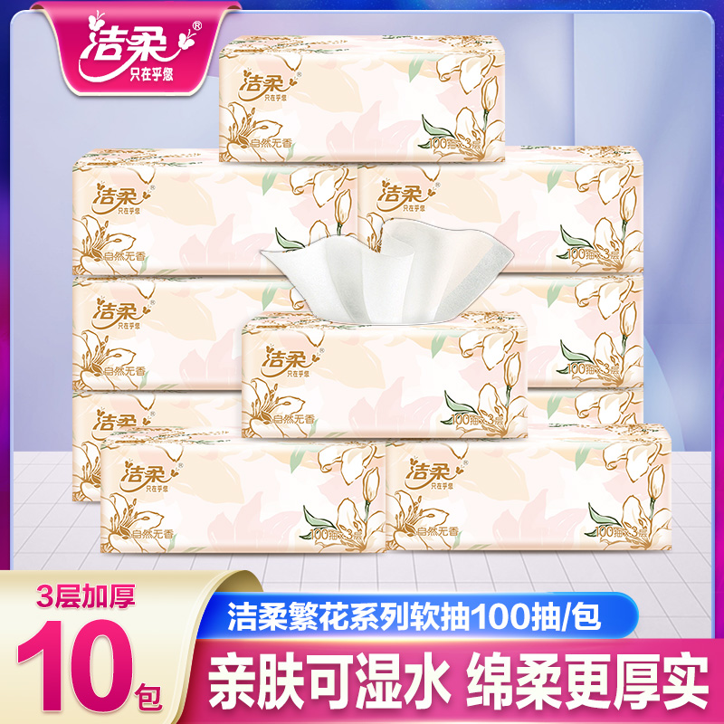 洁柔繁花抽纸10包*100抽家用面巾纸亲肤加厚抽取式可湿抽纸餐巾纸