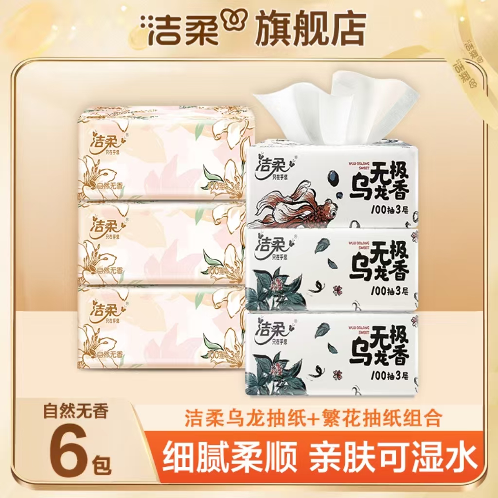 【乌龙+繁花】洁柔抽纸6包*100抽家用面巾纸加厚亲肤可湿水餐巾纸