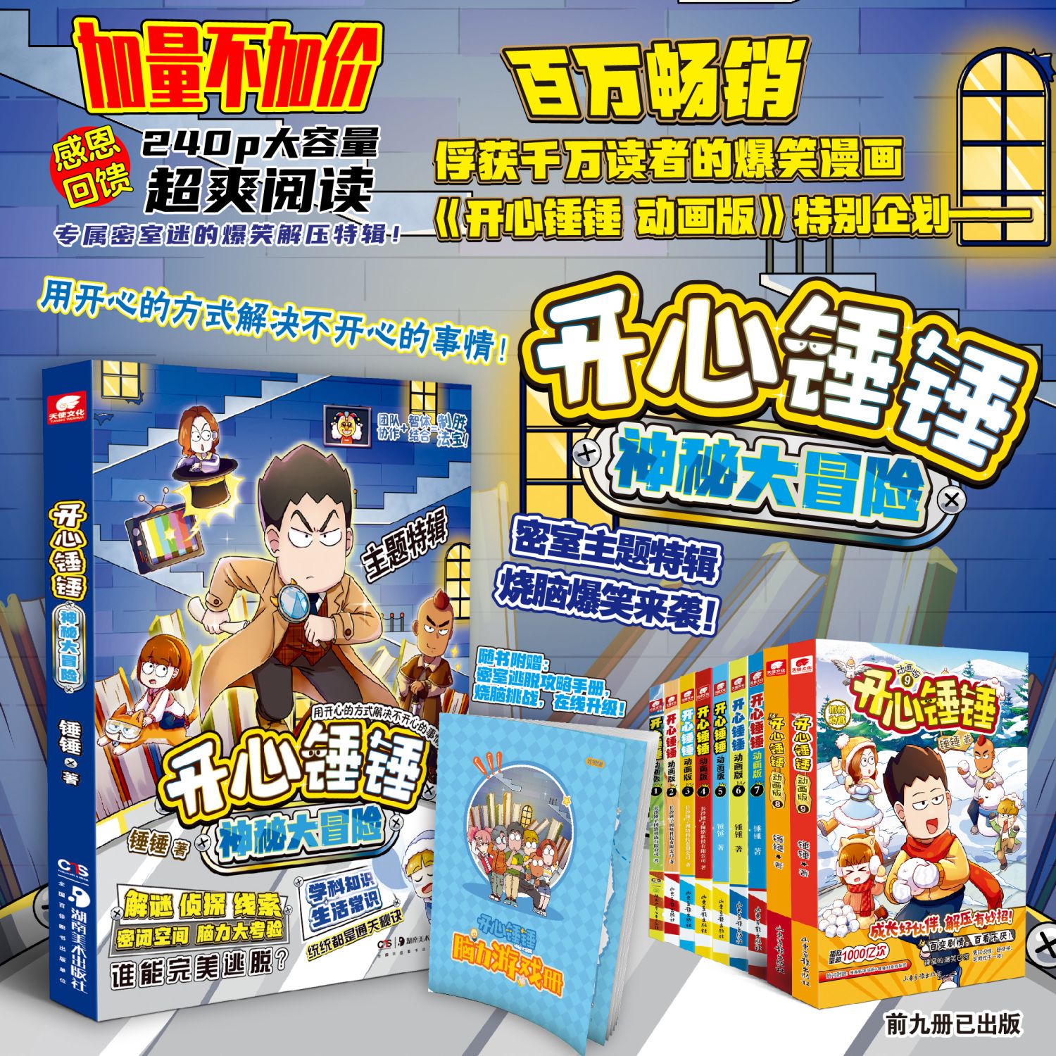 开心锤锤-神秘大冒险 小学生搞笑动漫加厚儿童课外阅读漫画书籍