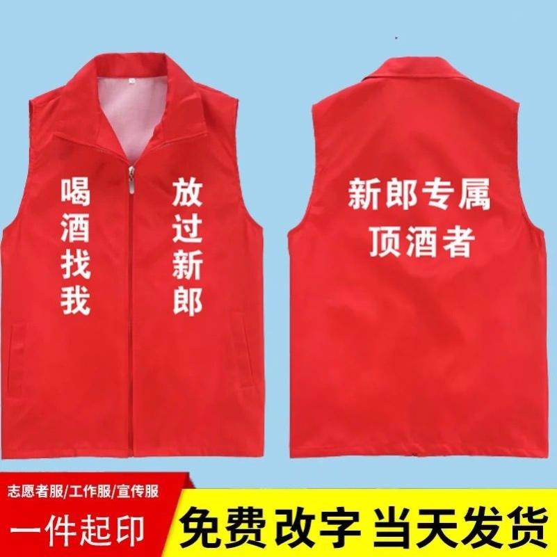 新郎专属顶酒者马甲挡酒衣服新娘婚庆代喝工作服志愿者服社区义工