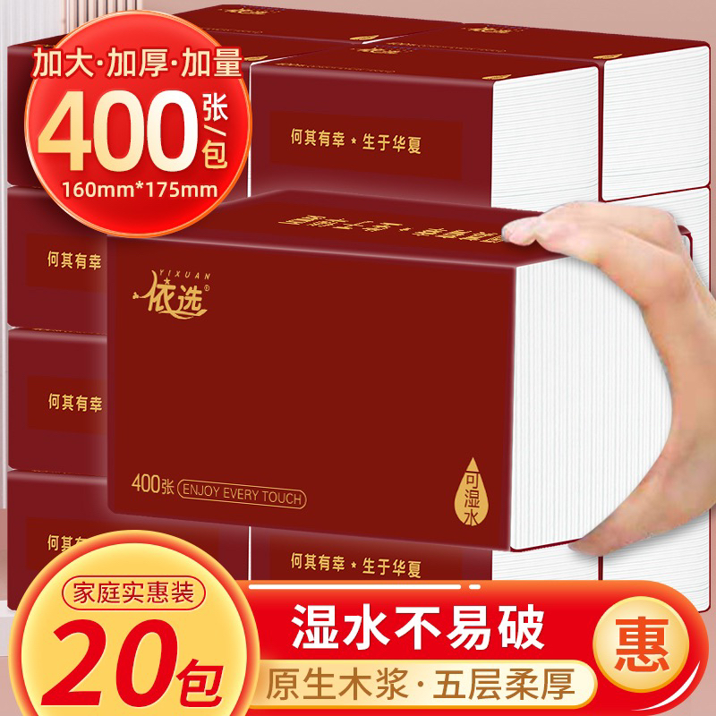【幺哥专属】依选宝石红20大包可湿水纸巾面巾纸抽加厚400张5层加厚