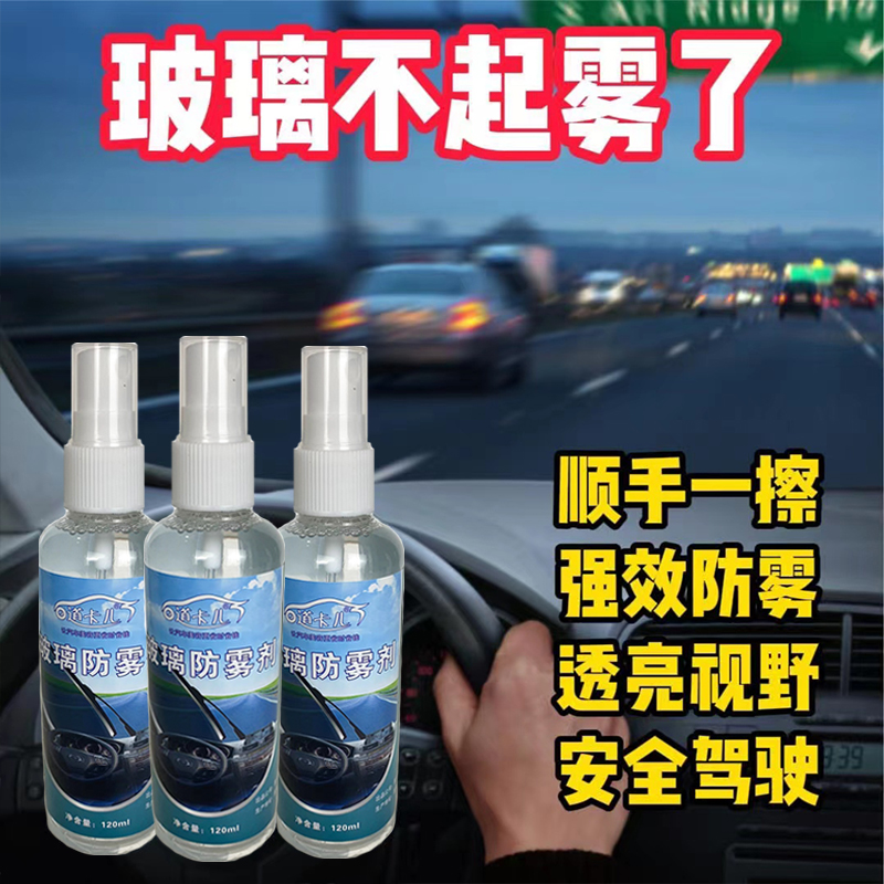防雾剂 汽车挡风玻璃车内后视镜除雾 车窗起雾长效去雾喷剂