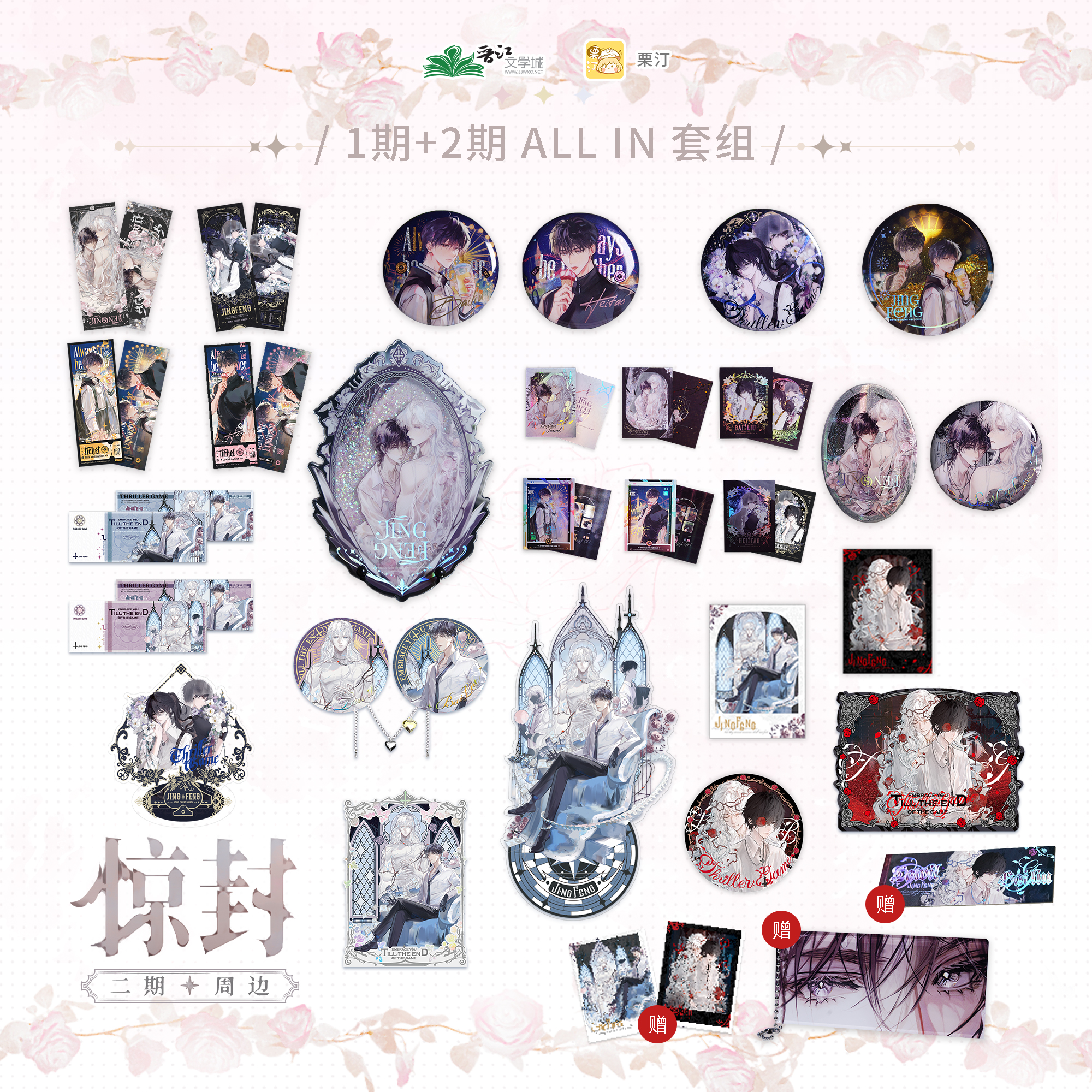 正版《我在惊悚游戏里封神》一期二期 碎镜 血色玫瑰系列徽章立牌