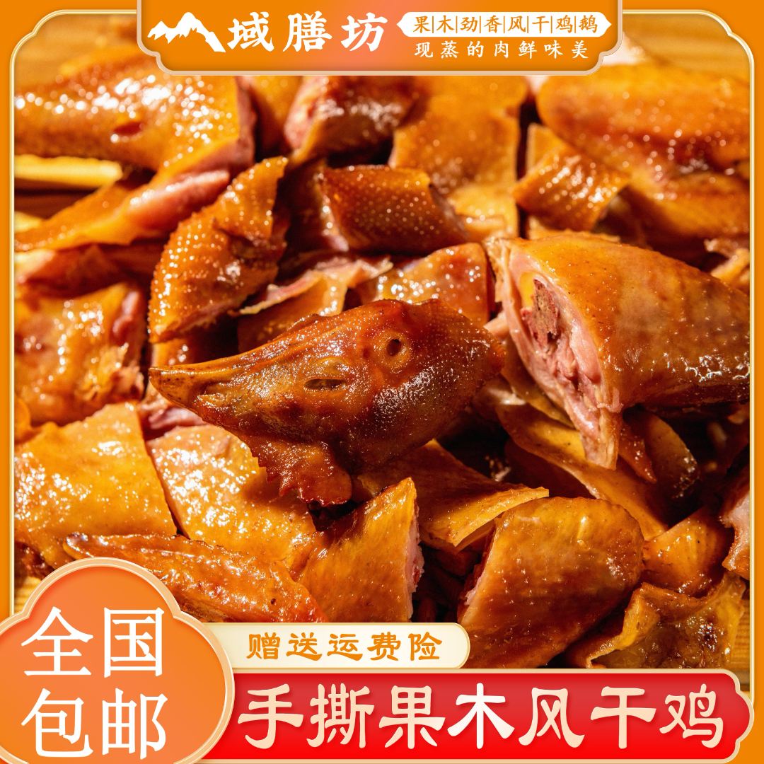 域膳坊 手撕果木风味风干鸡新疆风味鸡口感劲道紧实【全国包邮】