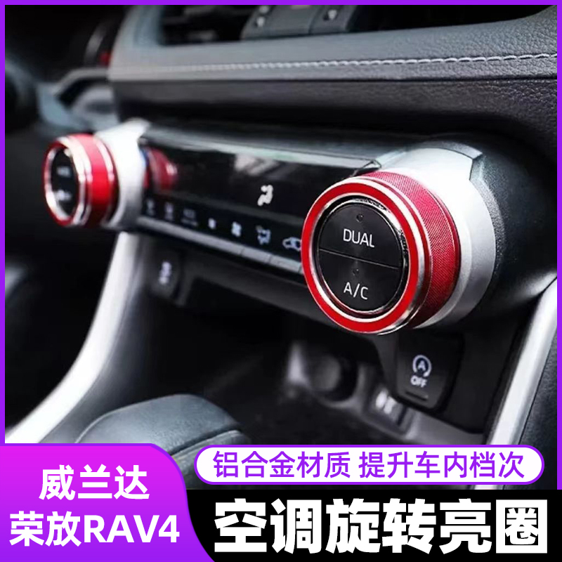 适用于丰田荣放威兰达空调旋钮装饰亮圈威兰达中控内饰改装配件
