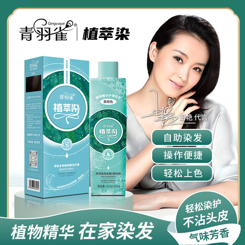 2瓶青羽雀植萃染发霜泡泡染发剂植物盖白发无刺激染发神器正品