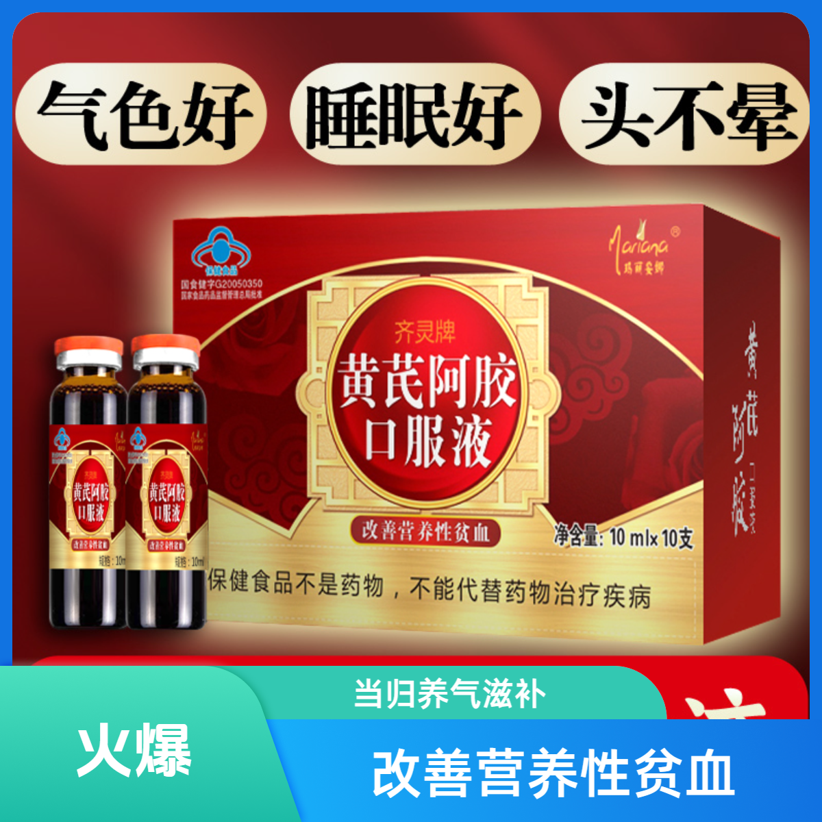 阿胶黄芪当归补血养气女人调理贫血含铁口服液正品