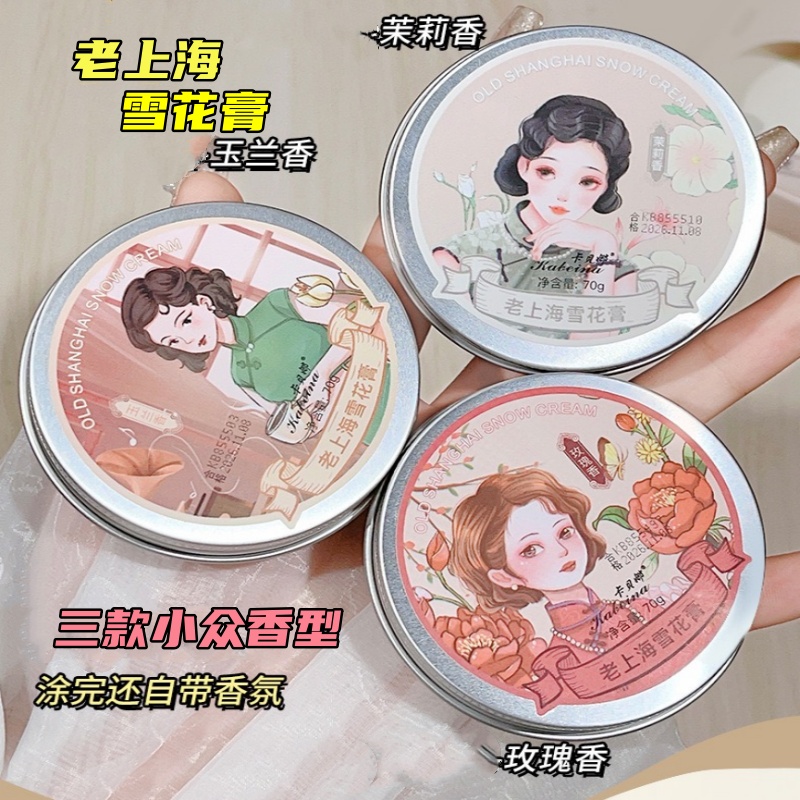 【好物分享】老上海雪花膏70g玫瑰玉兰香茉莉香国货面霜清爽不油腻