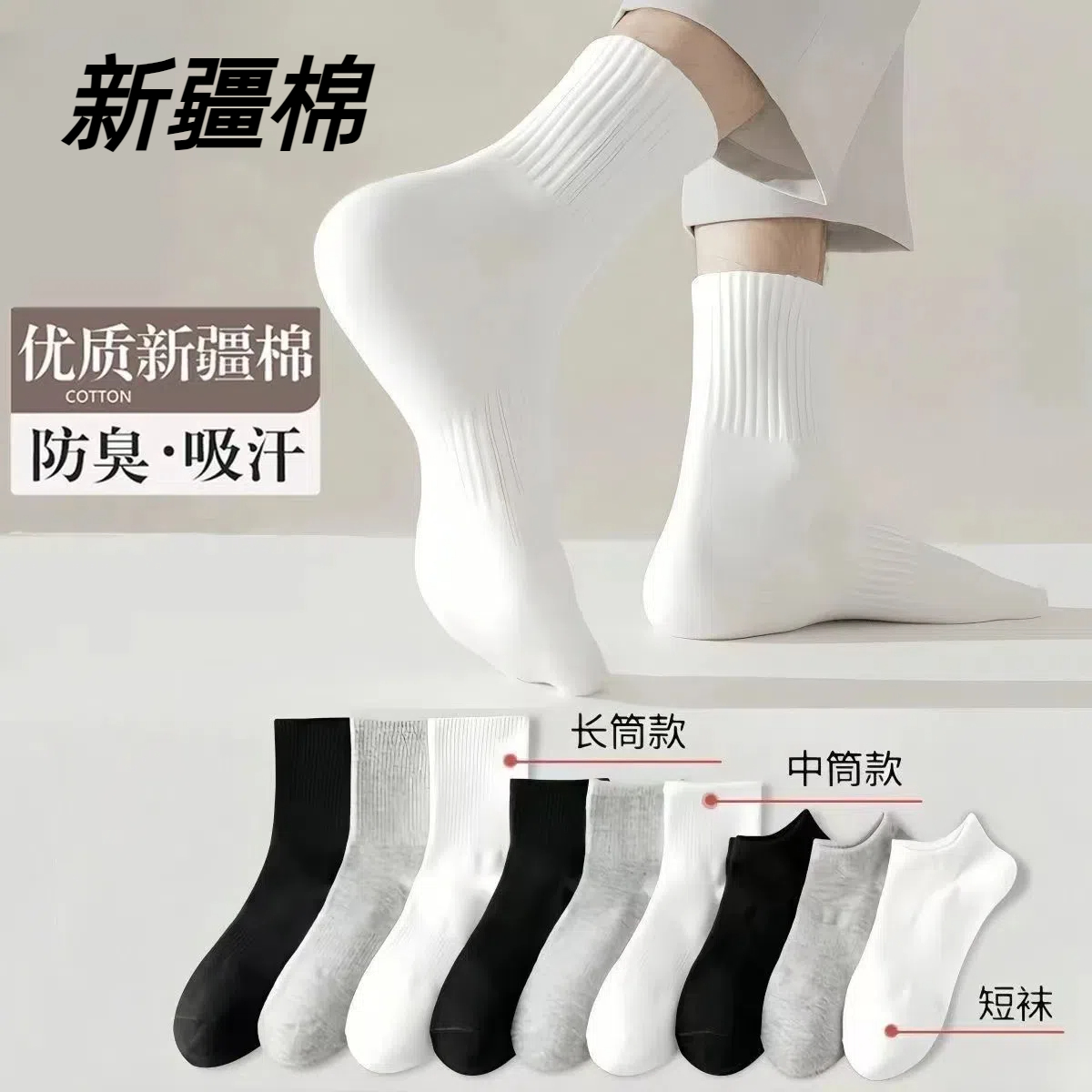 【100%新疆棉】四季袜男女短中长筒纯色棉袜吸汗透气防臭白色运动袜