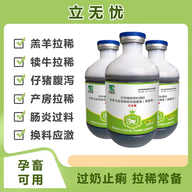 【立无忧】兽用牛羊猪鸡鸭鹅兔子肠炎痢疾拉稀腹泻黄白痢饲料添加剂