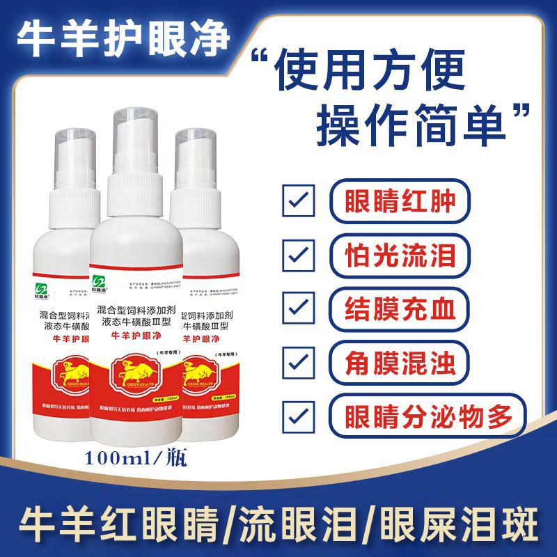 【牛羊护眼净】牛羊狗猫红眼睛流眼泪结膜炎眼屎泪斑兽用饲料添加剂