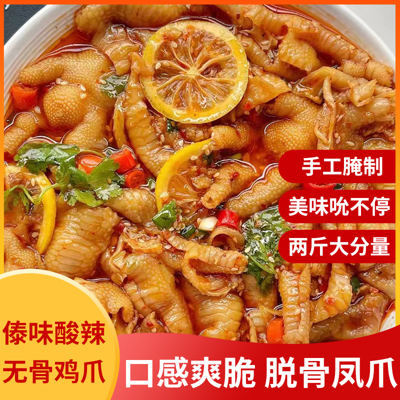 【摩氏臻选】【顺丰冷链三只爪爪】傣味酸辣无骨鸡爪酸辣爽口Q弹