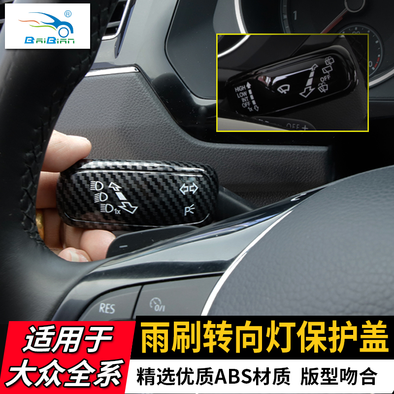 大众途观L途岳车内雨刮转向灯档杆装饰盖朗逸帕萨特迈腾改装用品