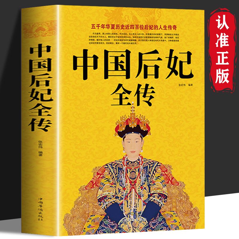 正版中国后妃全传超值白金版五千年华夏历史后妃人生传奇传记