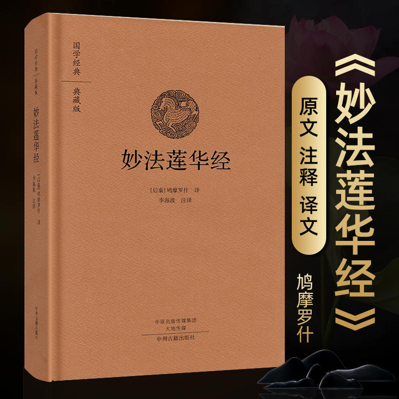 法华经 妙法莲华经 鸠摩罗什翻译精装佛学经书原文注释译文佛教书