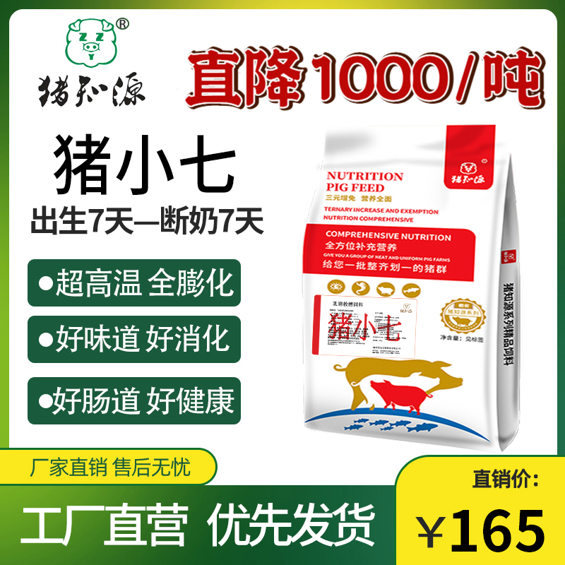 猪知源猪小七乳猪教槽饲料（粉加粒）补充营养健康20kg/袋