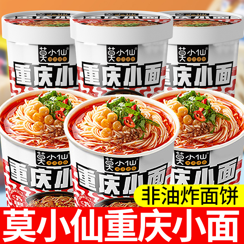 莫小仙重庆小面桶装懒人冲泡方便面宿舍懒人夜宵充饥速食食品整箱