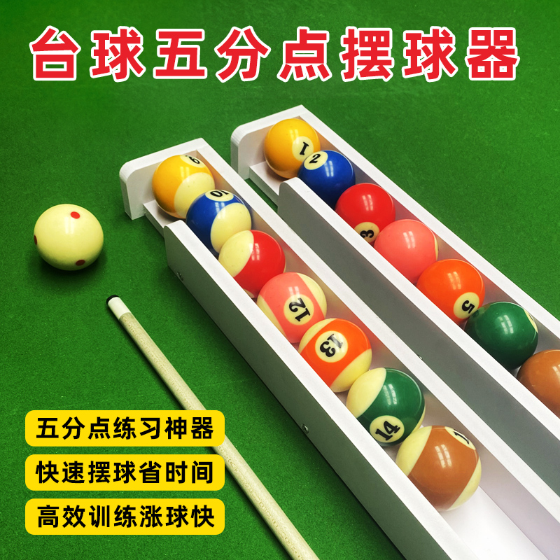 台球摆球器5五分点自动摆球器摆球机盒摆球神器专业中八摆球器