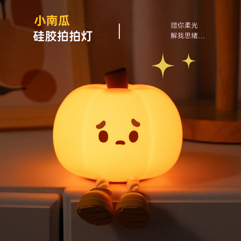 南瓜护眼小夜灯床头卡通拍拍灯充电款睡眠灯硅胶灯送礼物朋友同学