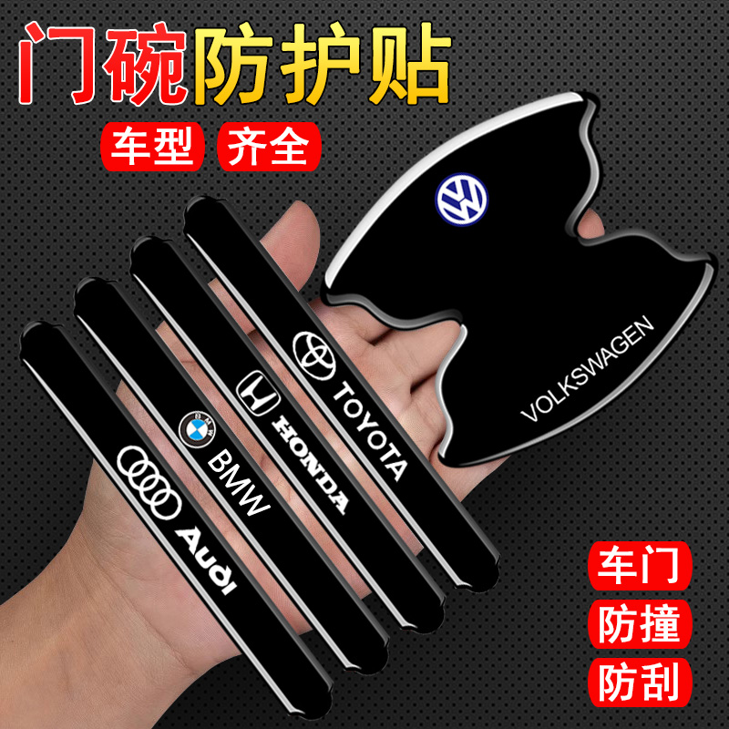 汽车门把手防刮贴车门拉手防撞条门碗防护贴防划痕防撞保护贴装饰