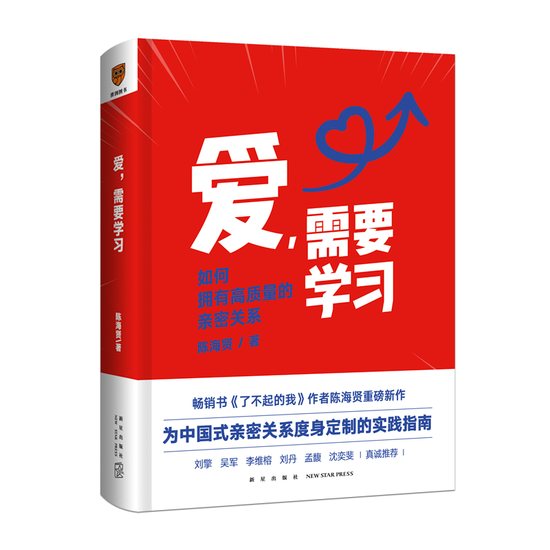 爱，需要学习 陈海贤 为中国式亲密关系夫妻度身定制的实践指南