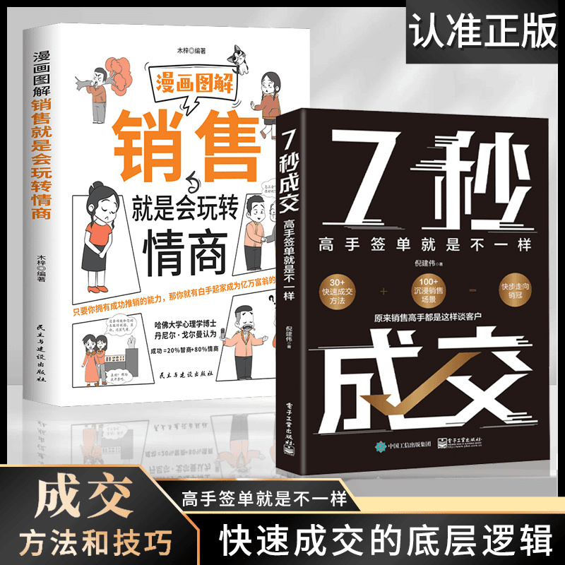7秒成交 高手快速成交方法更新销售理念升级销售思维深度社交书籍
