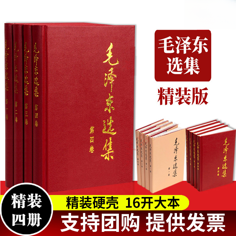 毛泽东选集精装版 硬壳烫金全4册 收藏毛泽东思想语录箴言哲学书