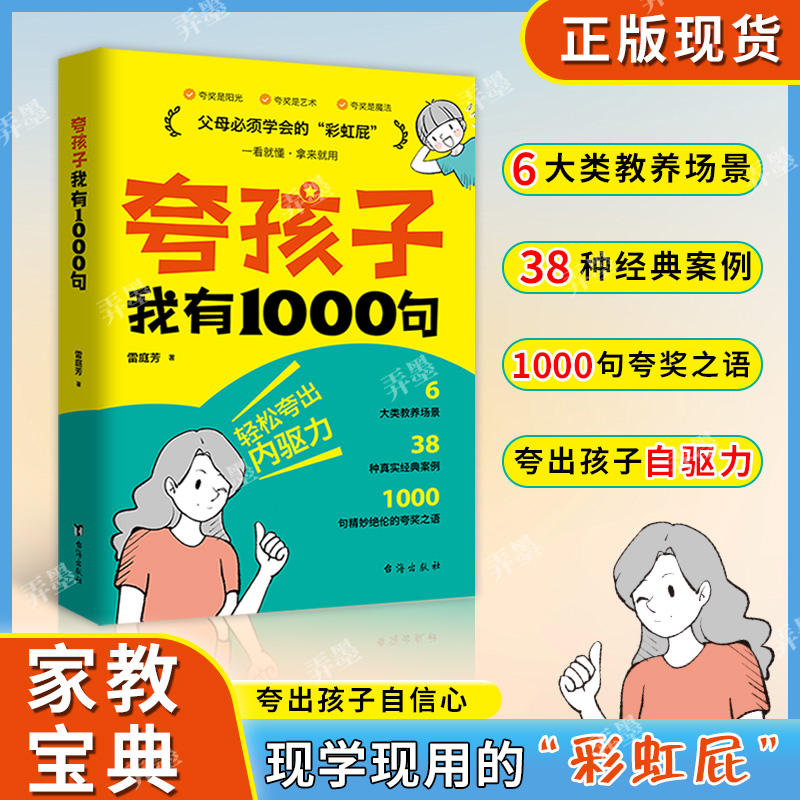 夸孩子我有1000句家庭教育正面管教赞美表扬真诚夸人鼓励育儿书籍