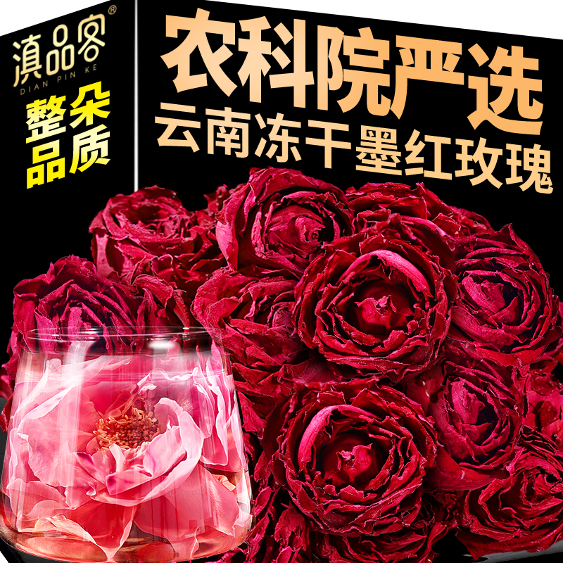 滇品客云南精选冻干墨红重瓣玫瑰花茶大朵花泡茶冲饮泡水干花草茶