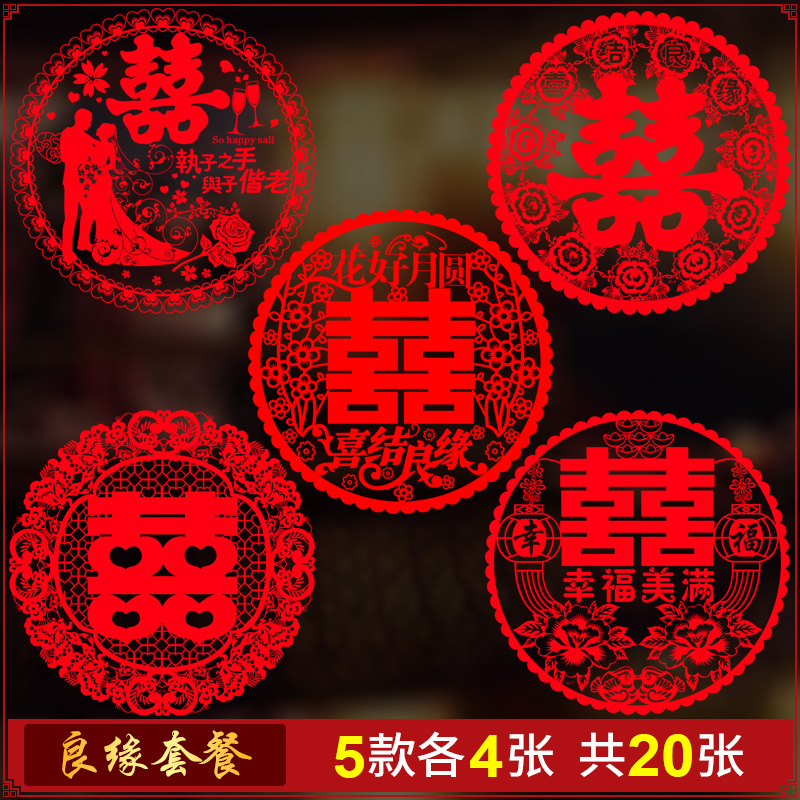 【20张】喜字贴窗花结婚墙壁静电贴双喜玻璃贴大门贴纸卡通婚房布置