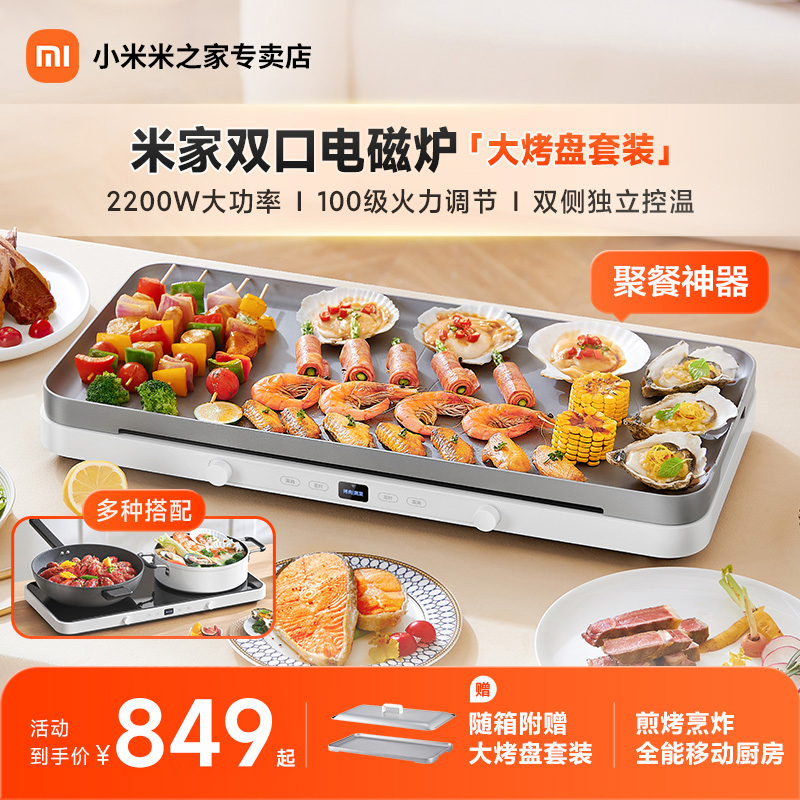 小米官旗米家双口电磁炉双灶聚会烤盘家用烤肉多功能料理火锅聚餐