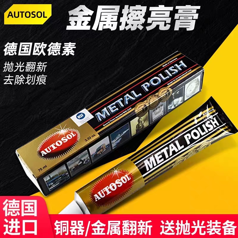 德国AUTOSOL欧德素金属擦亮膏不锈钢铝除锈剂铜抛光去氧化抛光膏