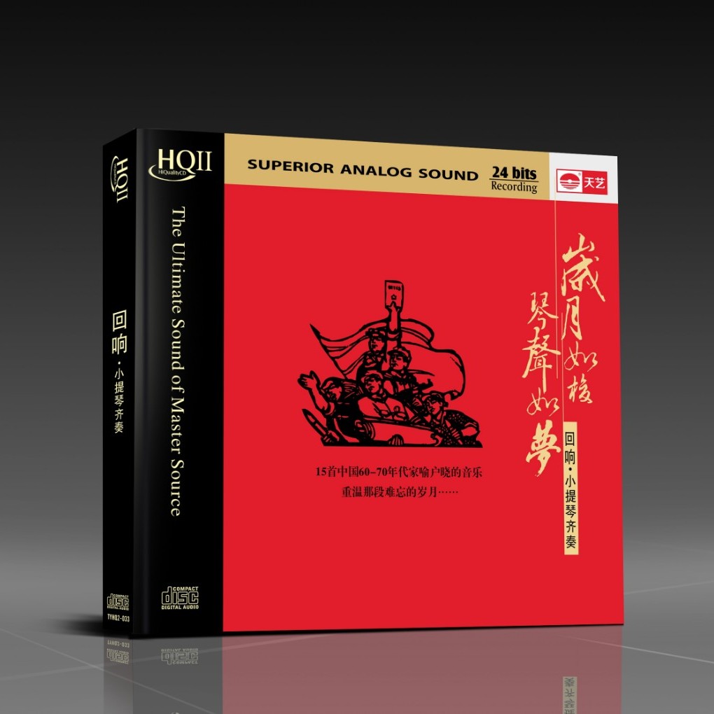 天藝乐器小提琴《回响·小提琴齐奏》HQCDII&母盘直刻 天艺唱片CD