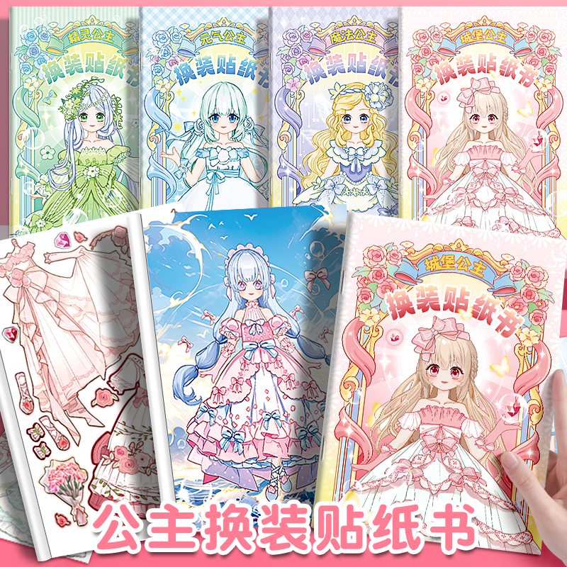 公主贴纸反复粘贴少女换装2-6岁公主化妆diy益智贴画贴纸儿童女孩
