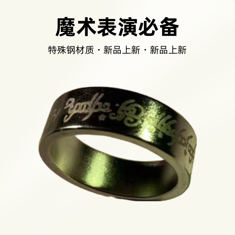 磁力戒指 魔术师必备魔术磁戒