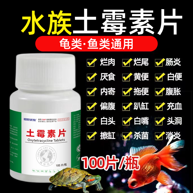 水族土霉素鱼药乌龟药锦鲤金鱼烂肉尾白点絮抗菌消炎鱼病土霉素