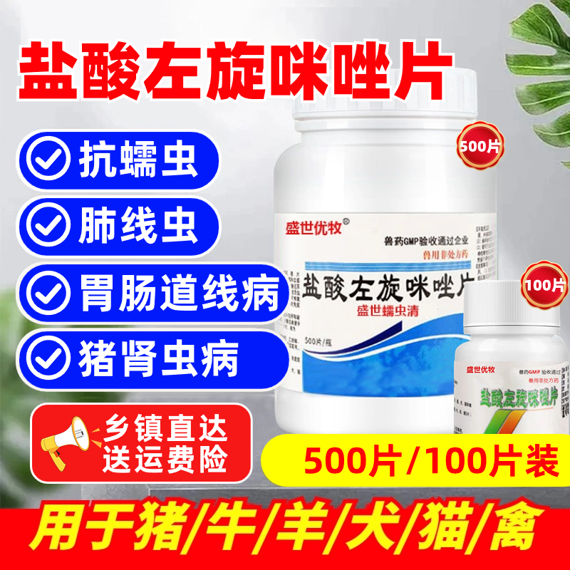 兽用盐酸左旋咪唑猪牛羊驱虫药猫咪小狗犬宠物打虫抗蠕线虫肺丝虫