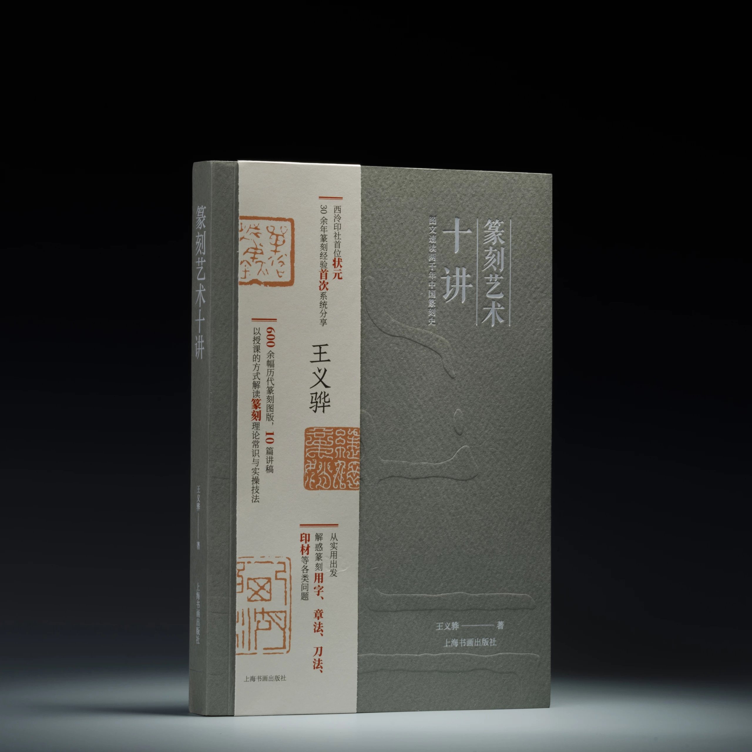 篆刻艺术十讲｜西泠印社首位“状元”篆刻经验分享｜王义骅 著