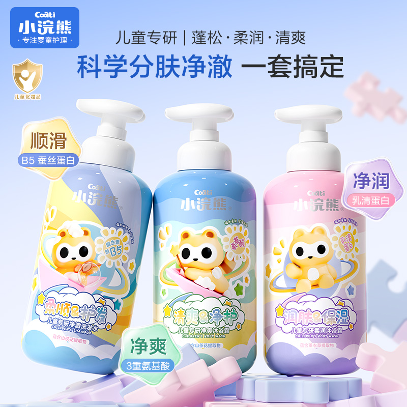 小浣熊儿童专研氨基酸温和洗头沐浴露洗发水柔顺净爽儿童沐浴露