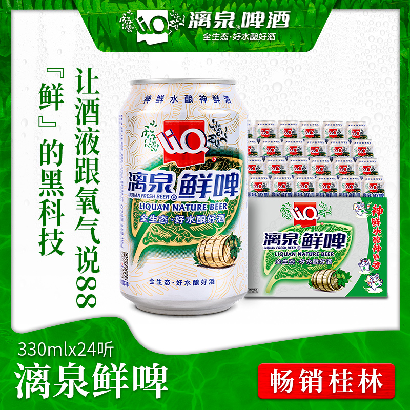 漓泉鲜啤330ml*24听9度易拉罐装桂林特产全生态酿造原装啤酒官方