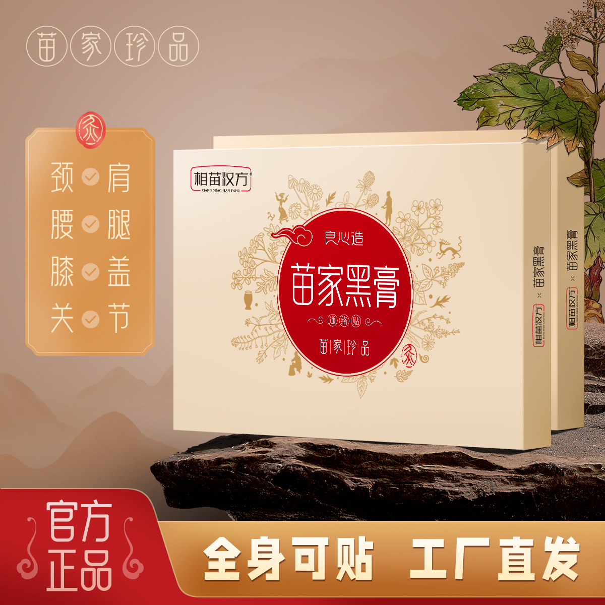 【拍一发二】高品质苗家黑膏肩颈腰腿草本植物萃取身体护理养护