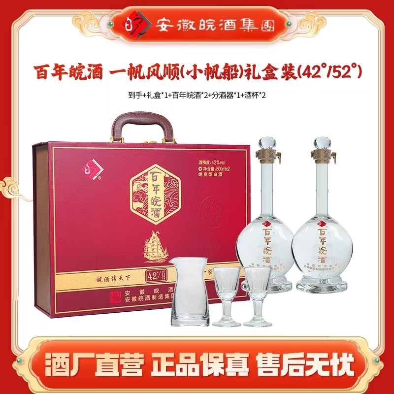 百年皖酒【小帆船】一帆风顺礼盒装高端商务纯粮经典白酒500ml*2瓶