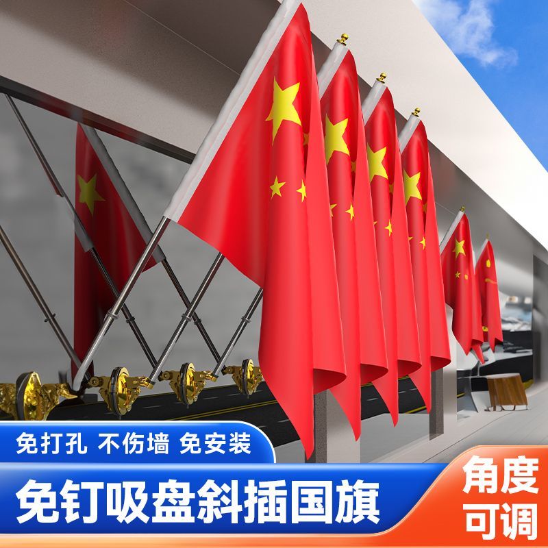 吸盘斜插国旗五星红旗户外免打孔壁挂门口防水墙壁商铺旗杆挂墙旗