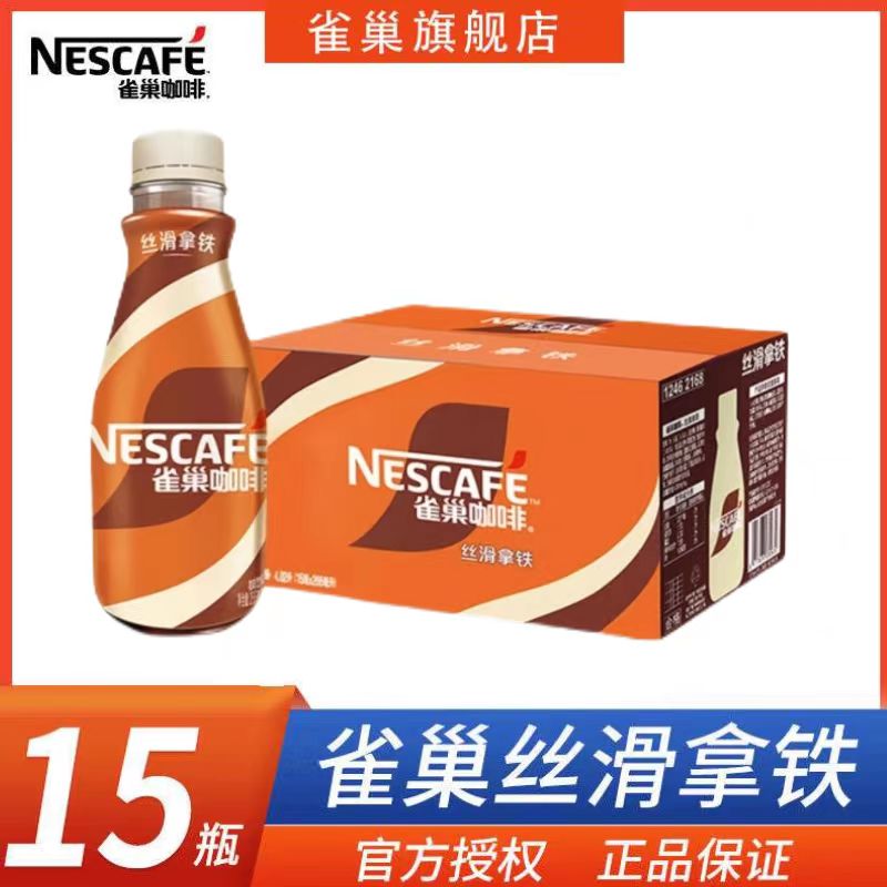 【旗舰正品】雀巢丝滑拿铁即饮咖啡268ml*15瓶整箱装夏日必备饮品