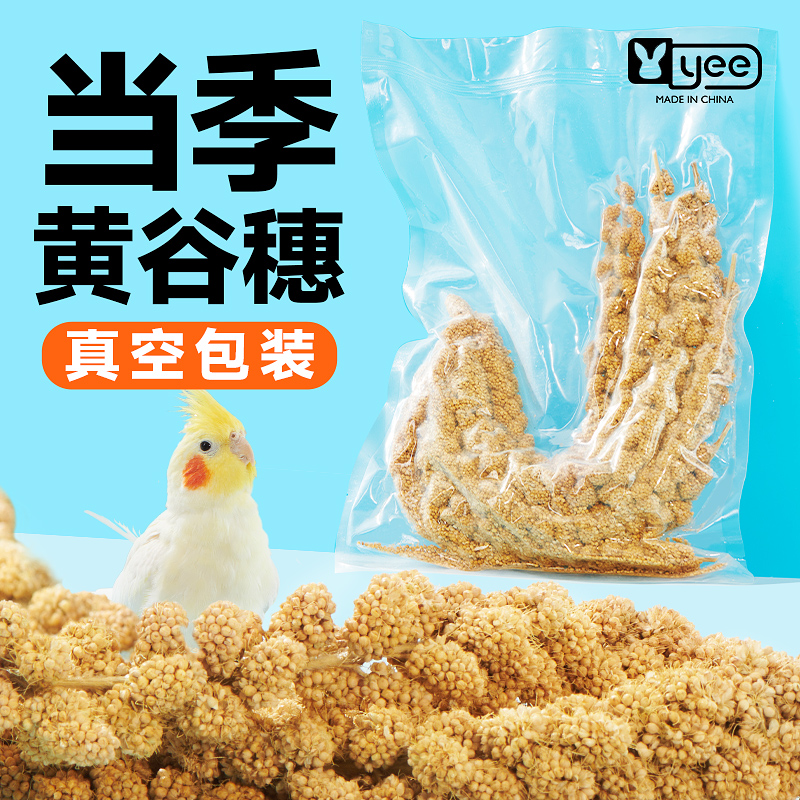 鹦鹉天然谷穗带壳黄谷子小米玄凤虎皮饲料鸟粮鸟食文鸟珍珠鸟零食